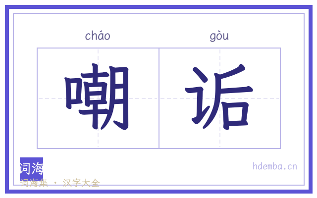 嘲诟的书法字