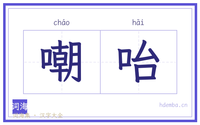 嘲咍的书法字