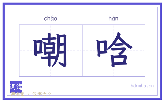 嘲唅的书法字