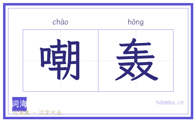 嘲轰的书法字