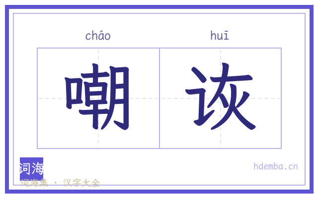 嘲诙的书法字