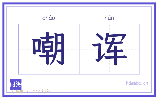 嘲诨的书法字
