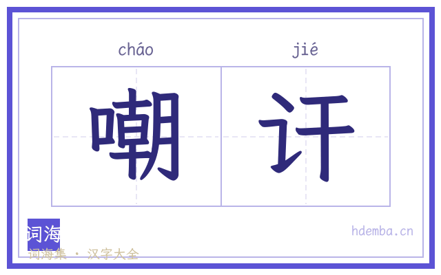 嘲讦的书法字