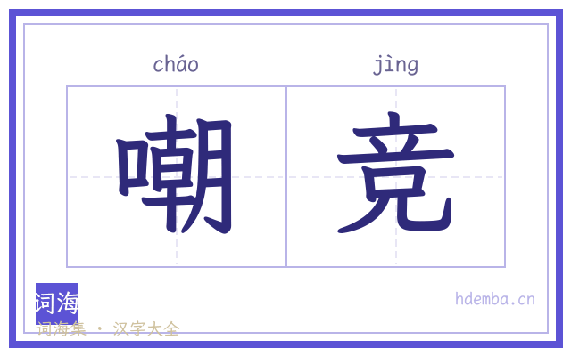 嘲竞的书法字