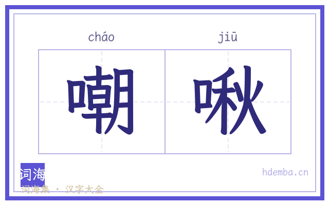 嘲啾的书法字
