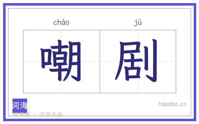 嘲剧的书法字