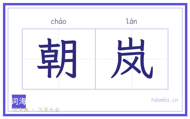 朝岚的书法字