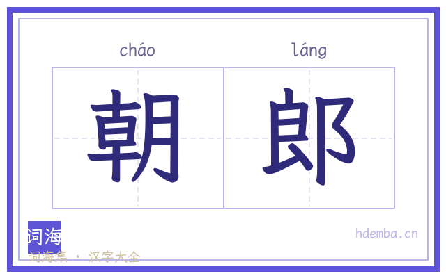 朝郎的书法字
