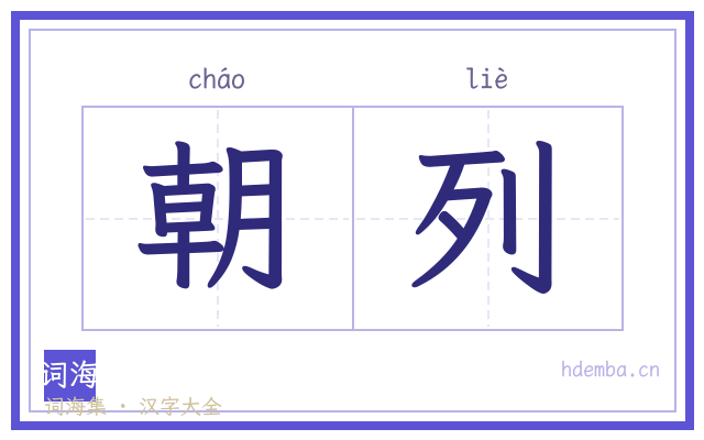 朝列的书法字