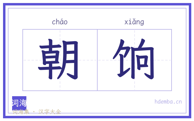 朝饷的书法字