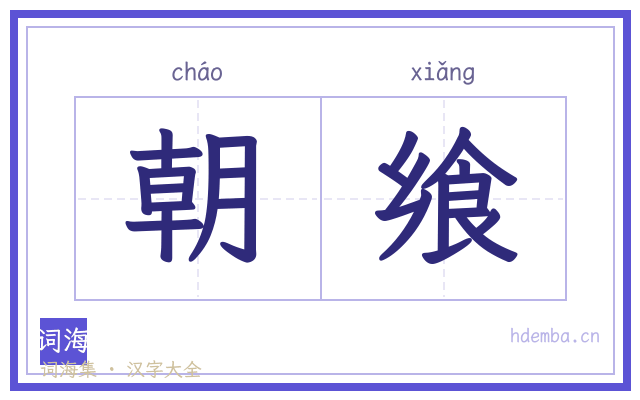 朝飨的书法字