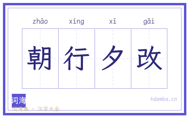 朝行夕改的书法字