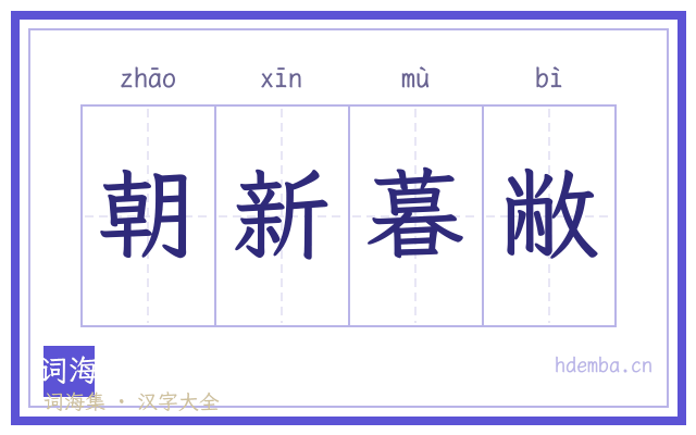 朝新暮敝的书法字