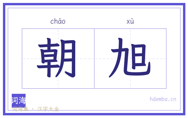 朝旭的书法字