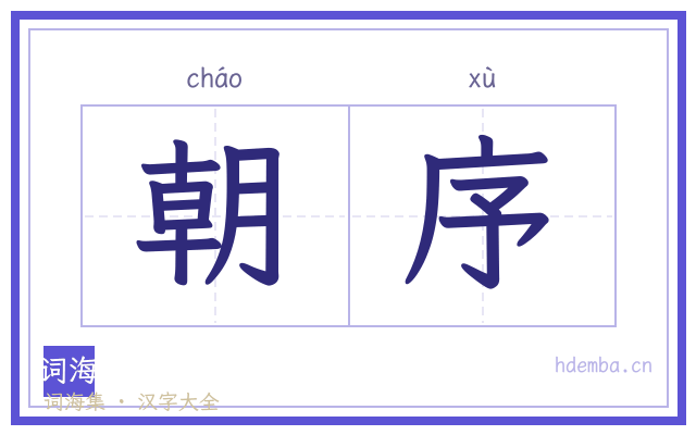 朝序的书法字