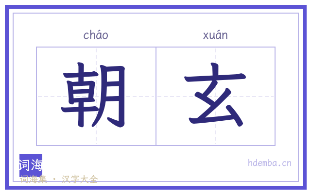 朝玄的书法字