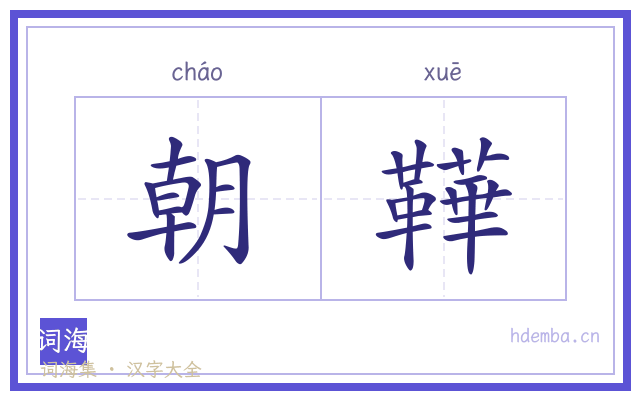 朝鞾的书法字