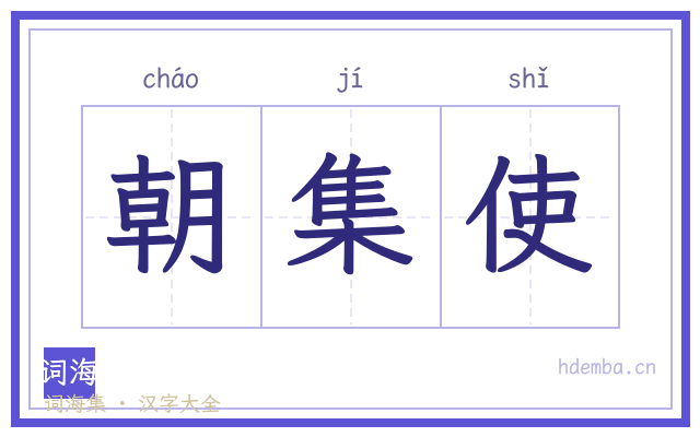 朝集使的书法字