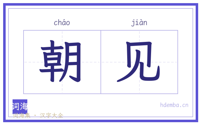 朝见的书法字