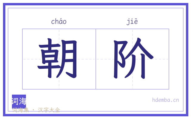 朝阶的书法字