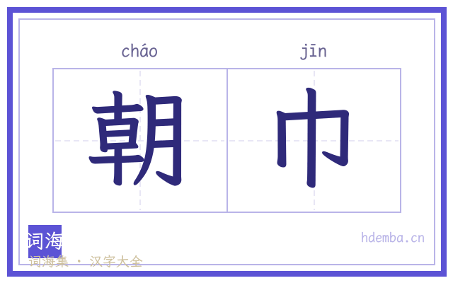 朝巾的书法字