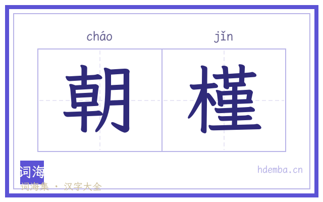 朝槿的书法字