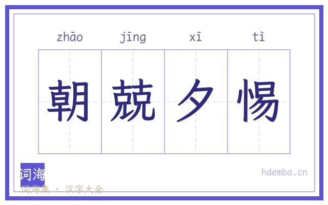 朝兢夕惕的书法字