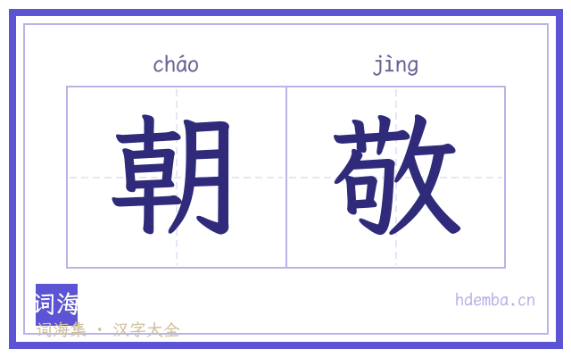 朝敬的书法字