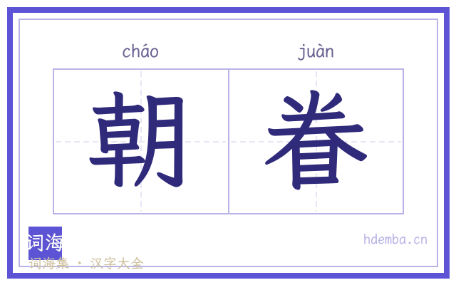 朝眷的书法字