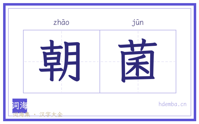 朝菌的书法字