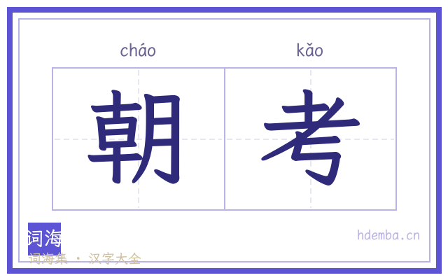 朝考的书法字