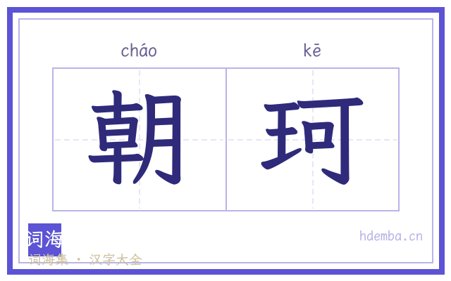 朝珂的书法字