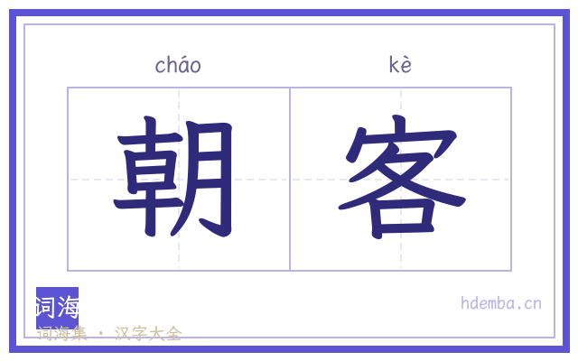 朝客的书法字