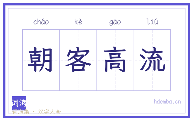 朝客高流的书法字