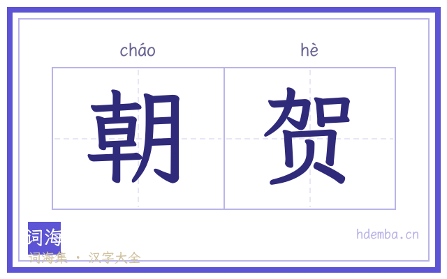 朝贺的书法字