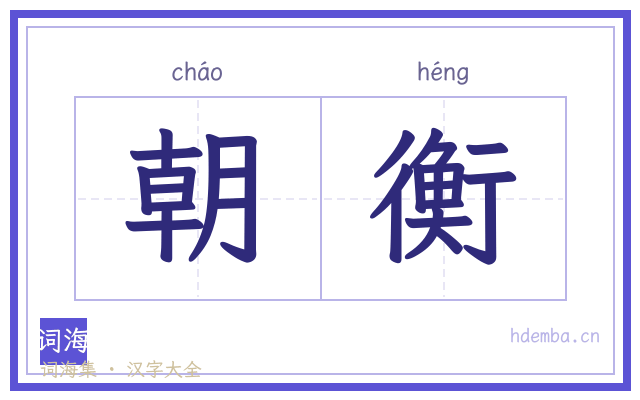 朝衡的书法字