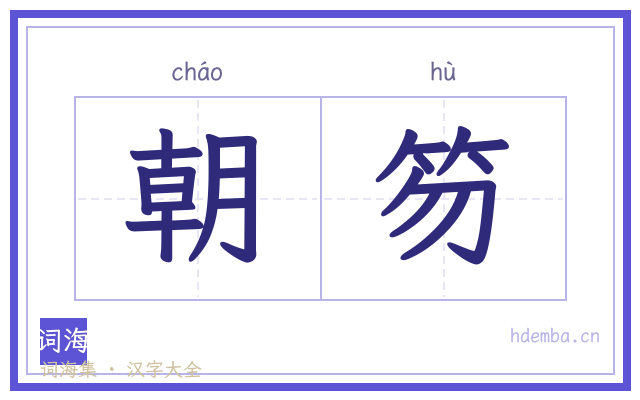 朝笏的书法字
