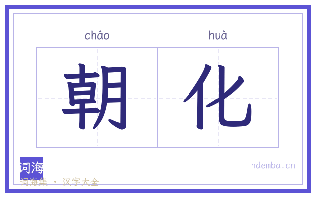 朝化的书法字