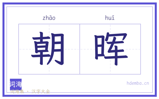 朝晖的书法字
