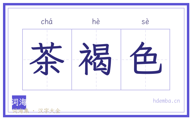 茶褐色的书法字