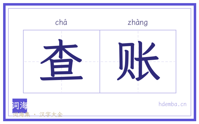 查账的书法字