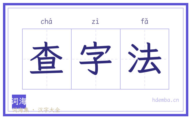 查字法的书法字