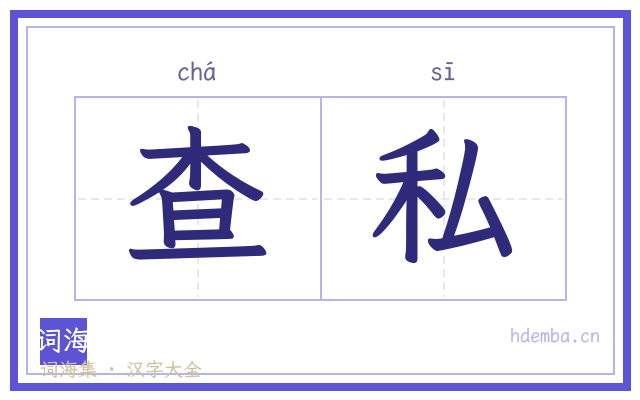 查私的书法字