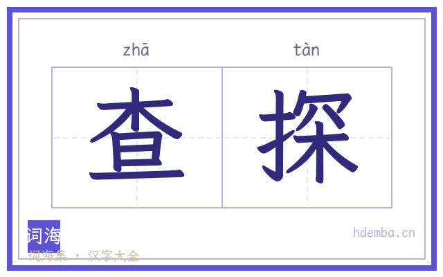 查探的书法字