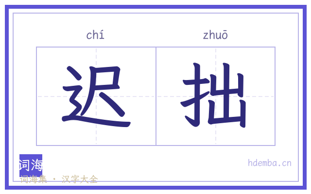 迟拙的书法字