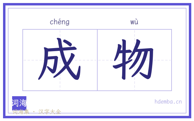成物的书法字