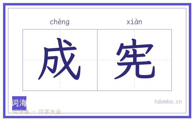 成宪的书法字