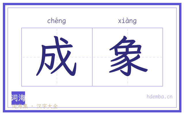 成象的书法字