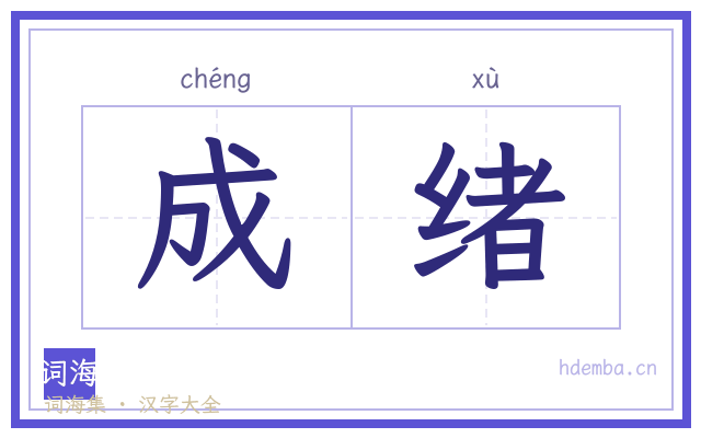 成绪的书法字