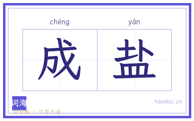 成盐的书法字